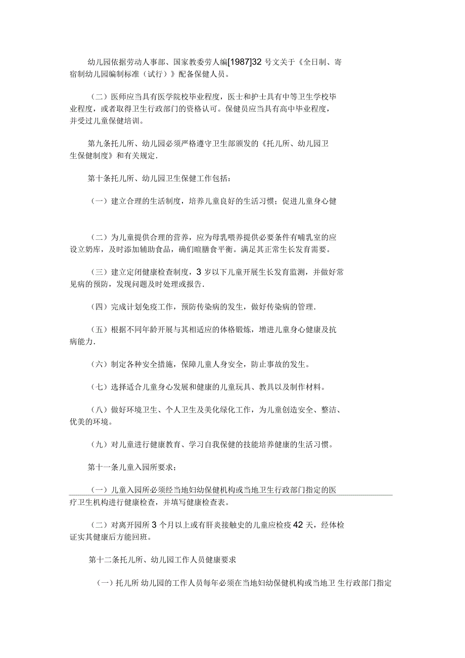 托儿所幼儿园卫生保健管理办法_第2页