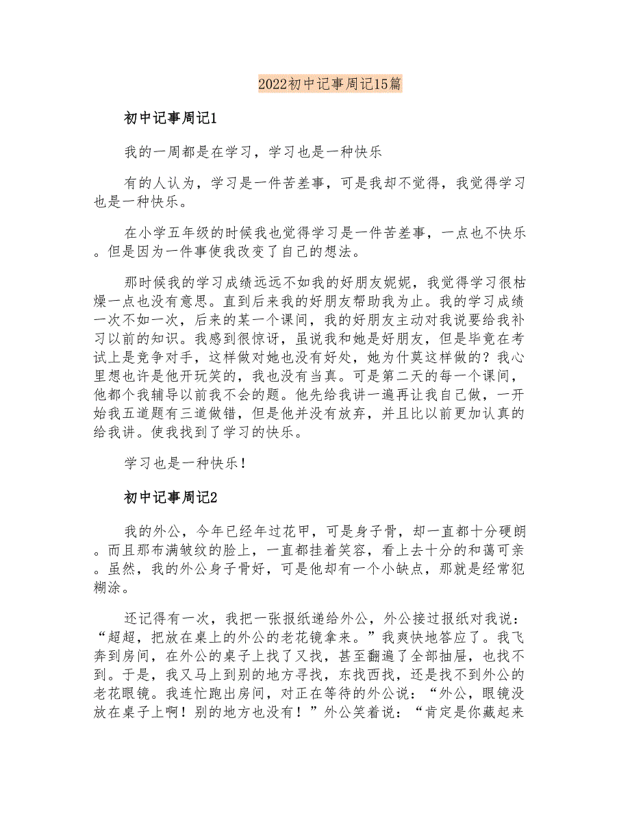 2022初中记事周记15篇_第1页