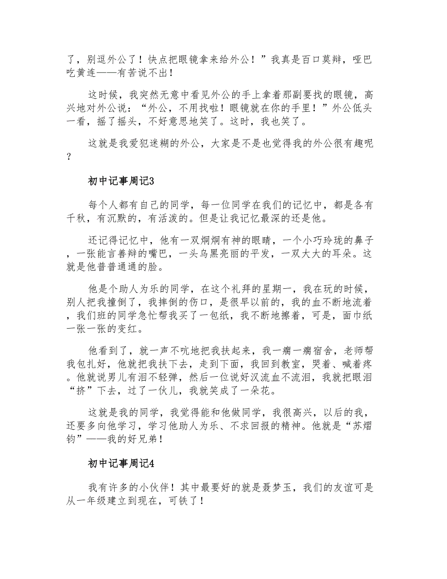 2022初中记事周记15篇_第2页