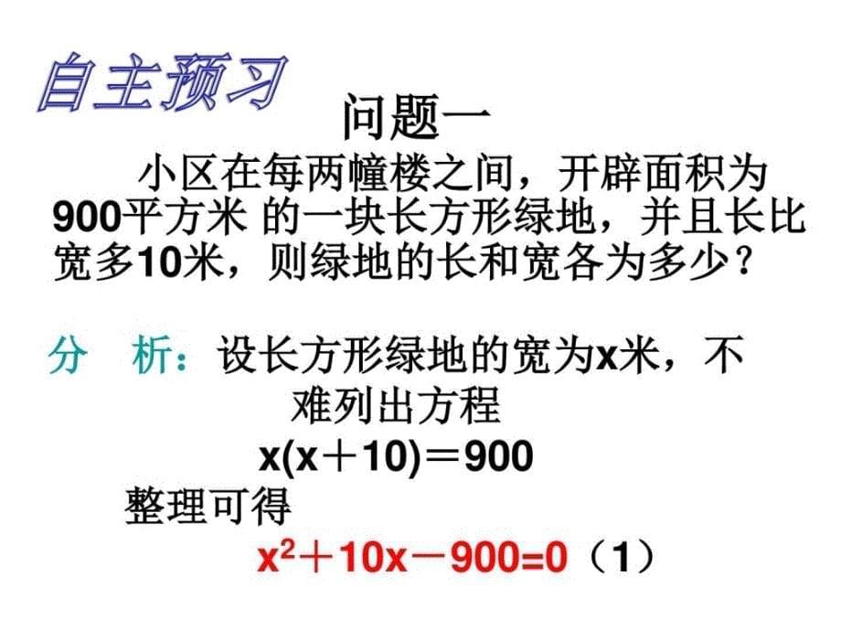 华师大版九年级数学上册教学课件22.1一元二....ppt12_第5页