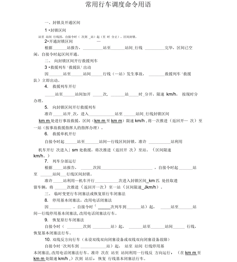 常用行车调度命令用语_第1页