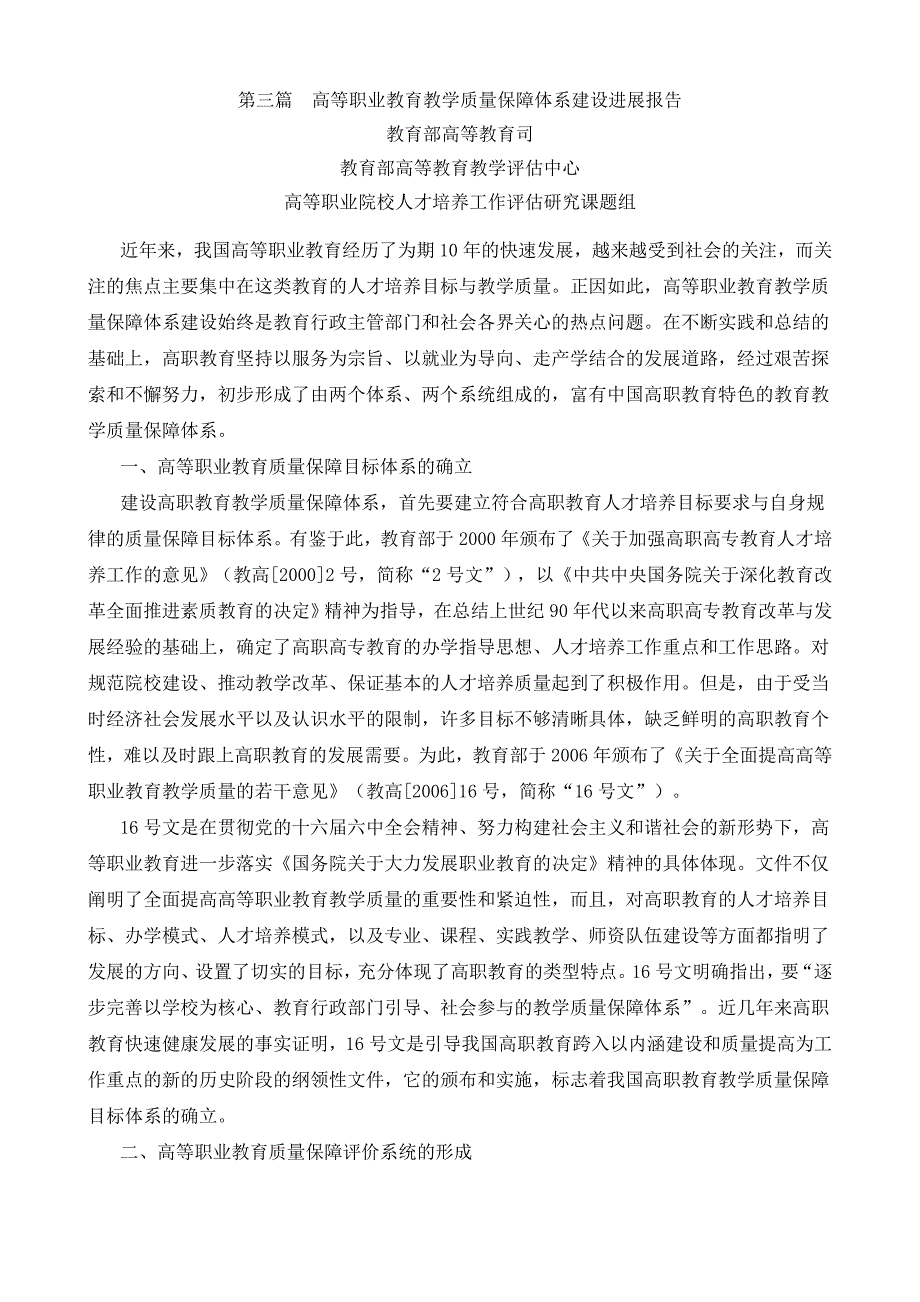 第三篇高等职业教育教学质量保障体系建设进展报告_第1页