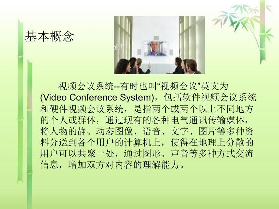 视频会议系统.ppt_第2页