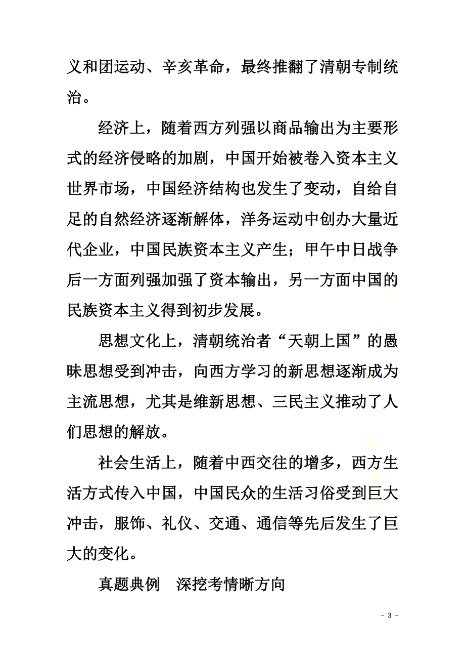 （全国通用）2021版高考历史二轮复习专题培优教程知识篇第二部分第5讲晚清时期的内忧外患与救亡图存练习_第3页