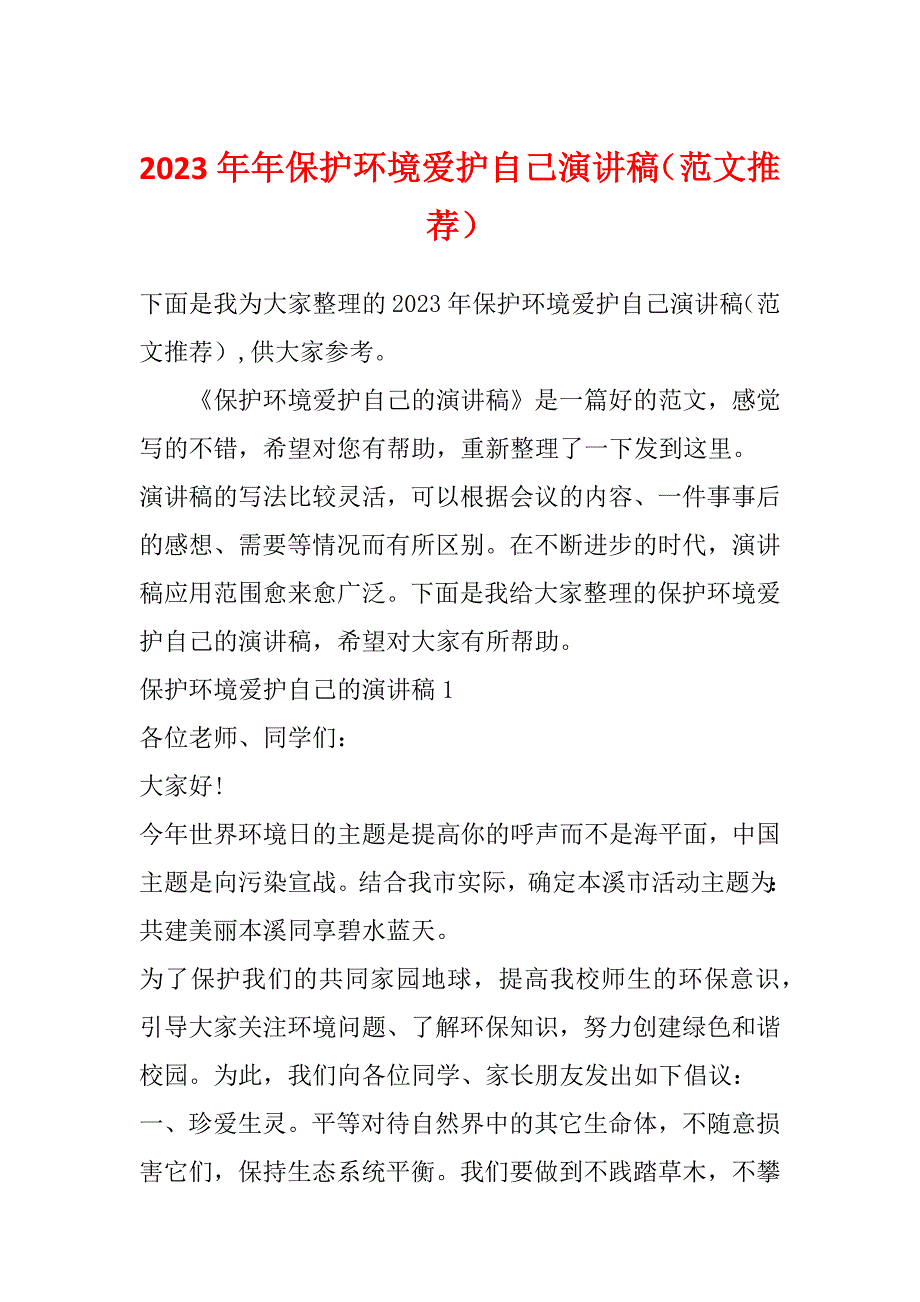 2023年年保护环境爱护自己演讲稿（范文推荐）_第1页