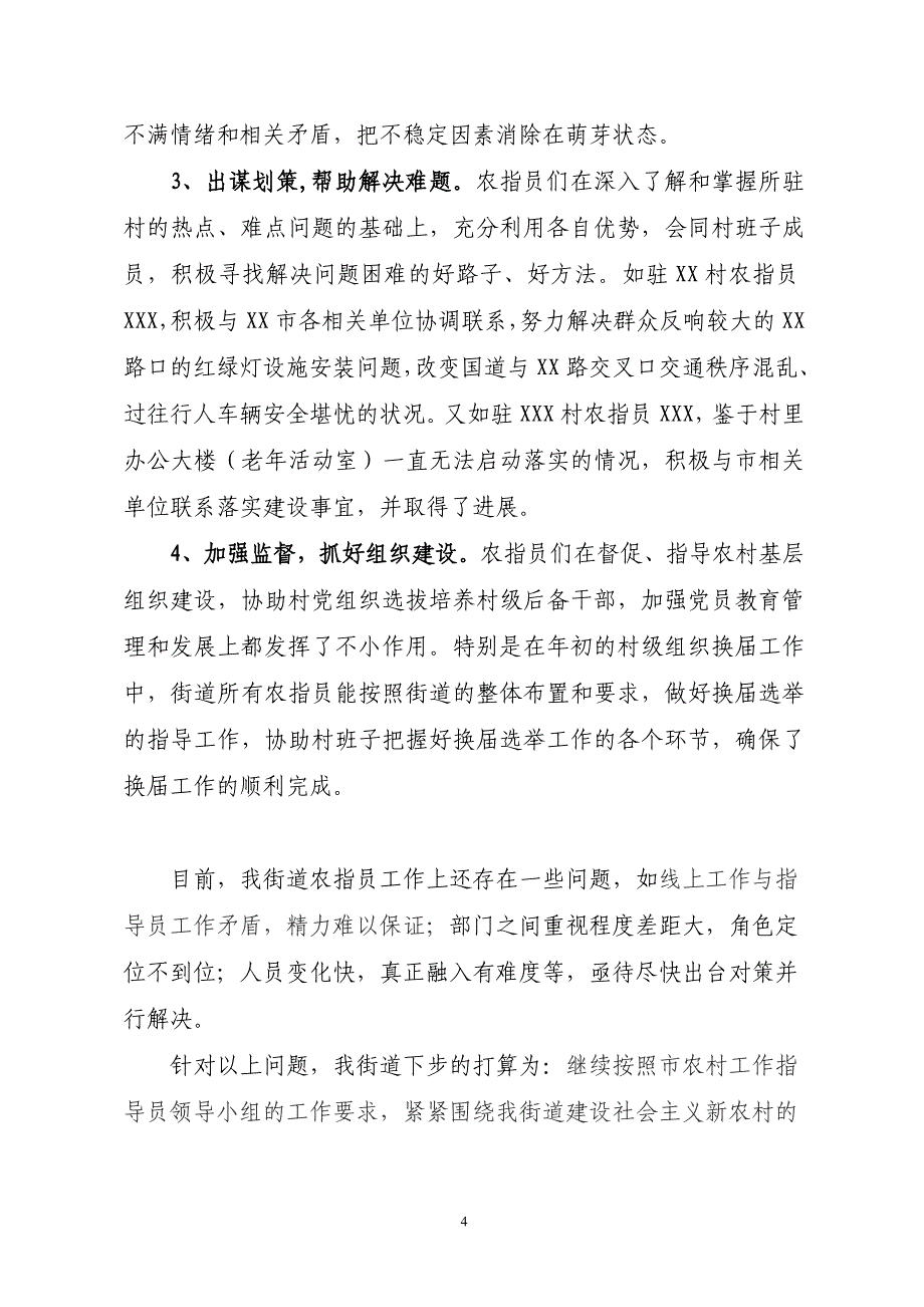 2011年街道农村工作指导员情况汇报.doc_第4页