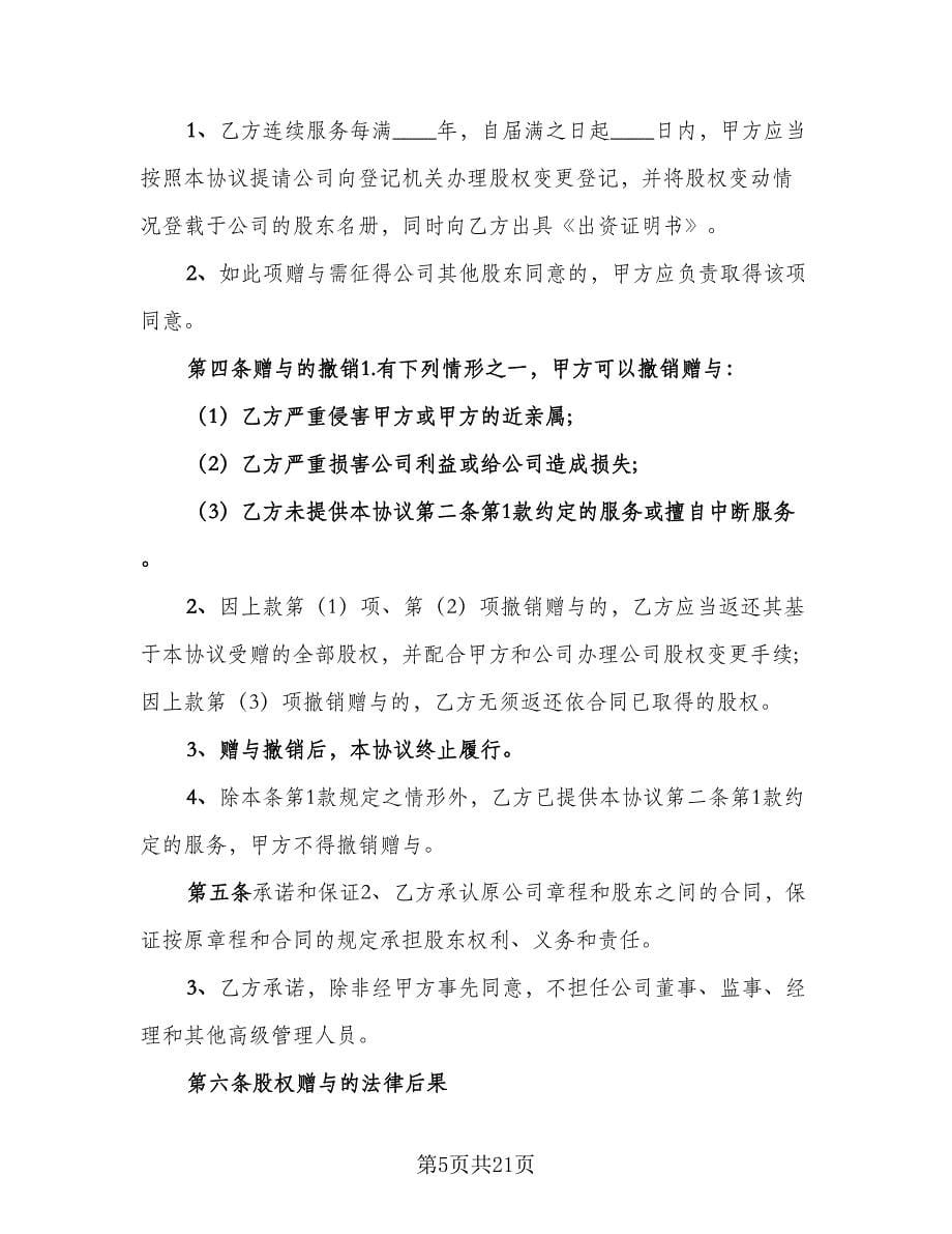 公司股权赠与协议简单版（七篇）_第5页