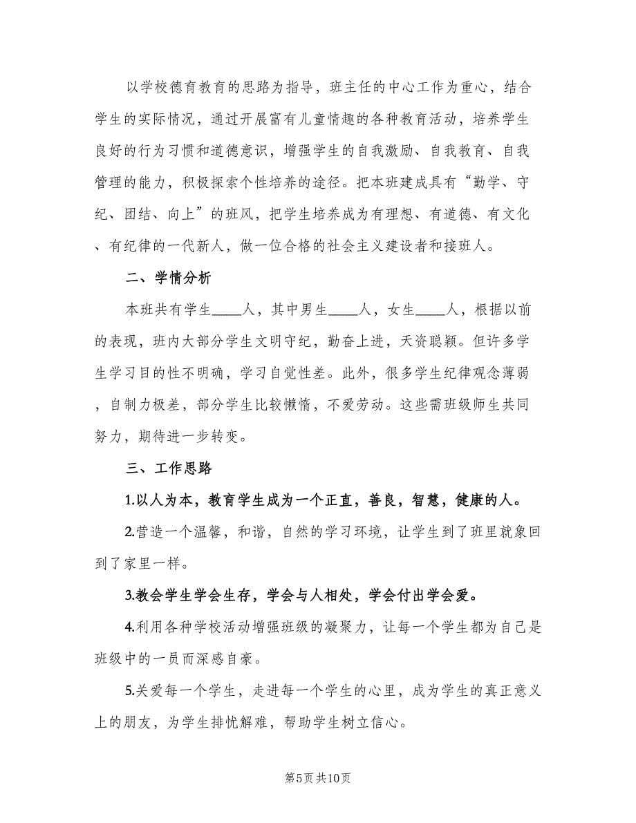 四年级第二学期班主任工作计划范文（三篇）.doc_第5页