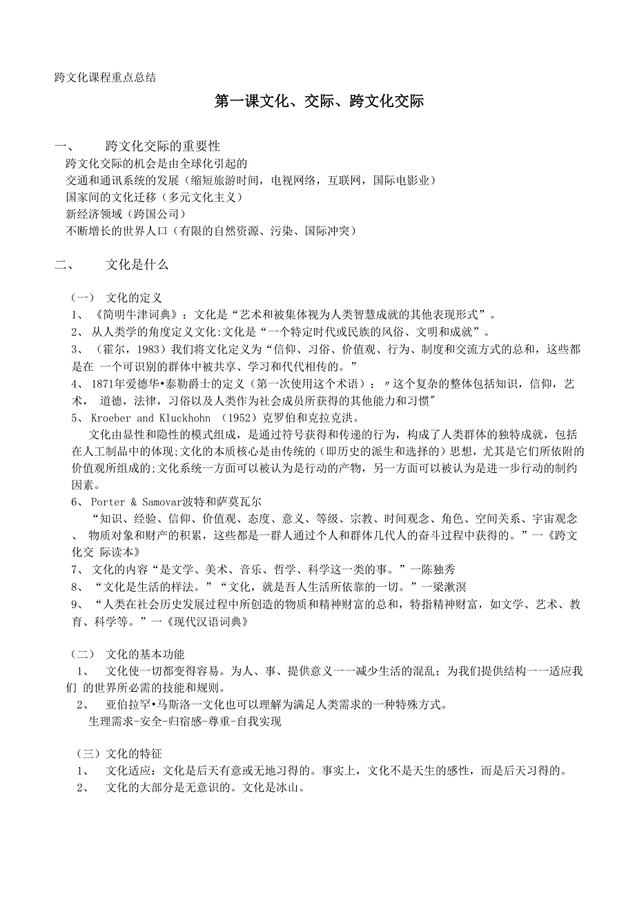 跨文化交际的总结_第1页