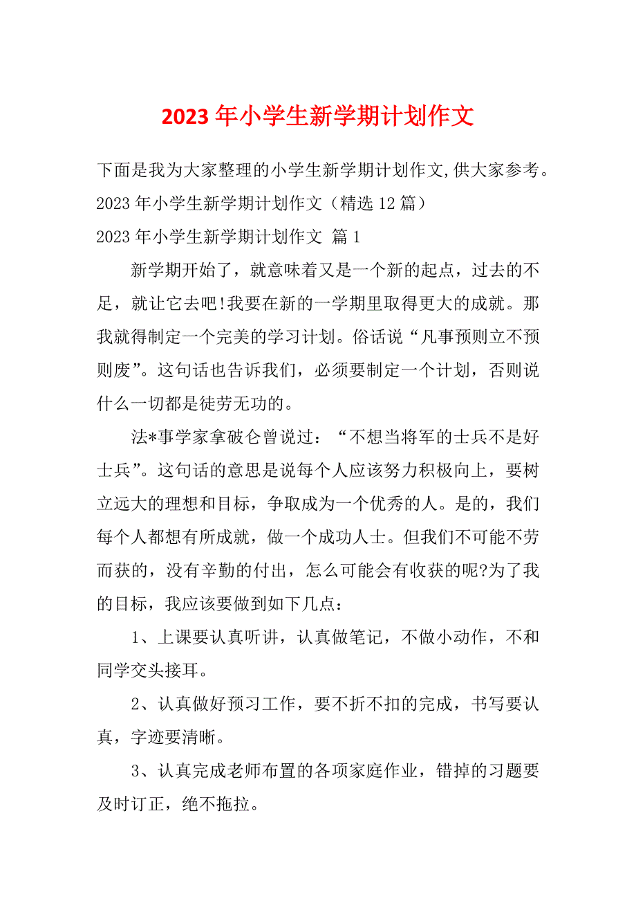 2023年小学生新学期计划作文_第1页