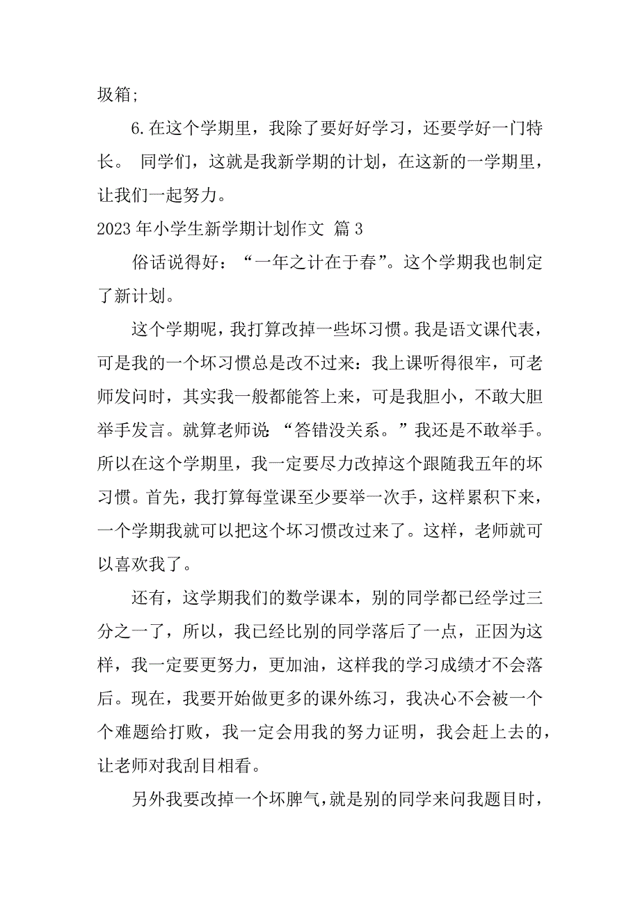 2023年小学生新学期计划作文_第3页