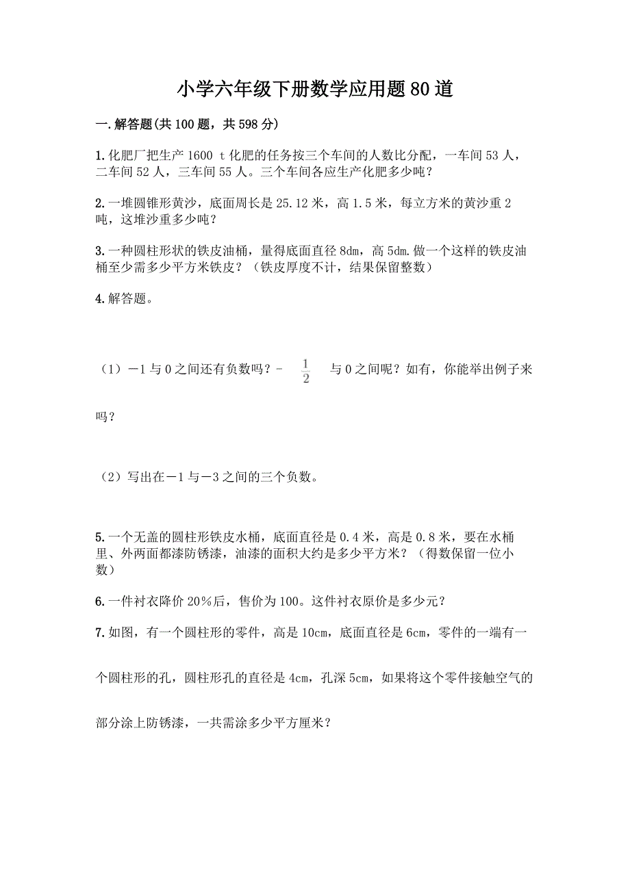 小学六年级下册数学应用题80道含答案【研优卷】.docx_第1页