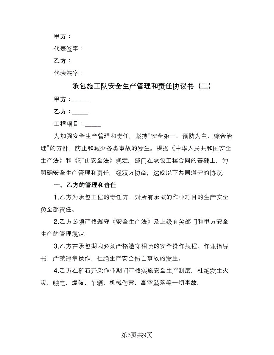 承包施工队安全生产管理和责任协议书（二篇）.doc_第5页