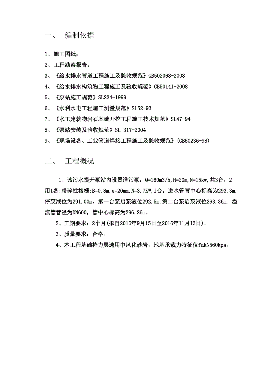 一体化提升泵站施工方案_第3页