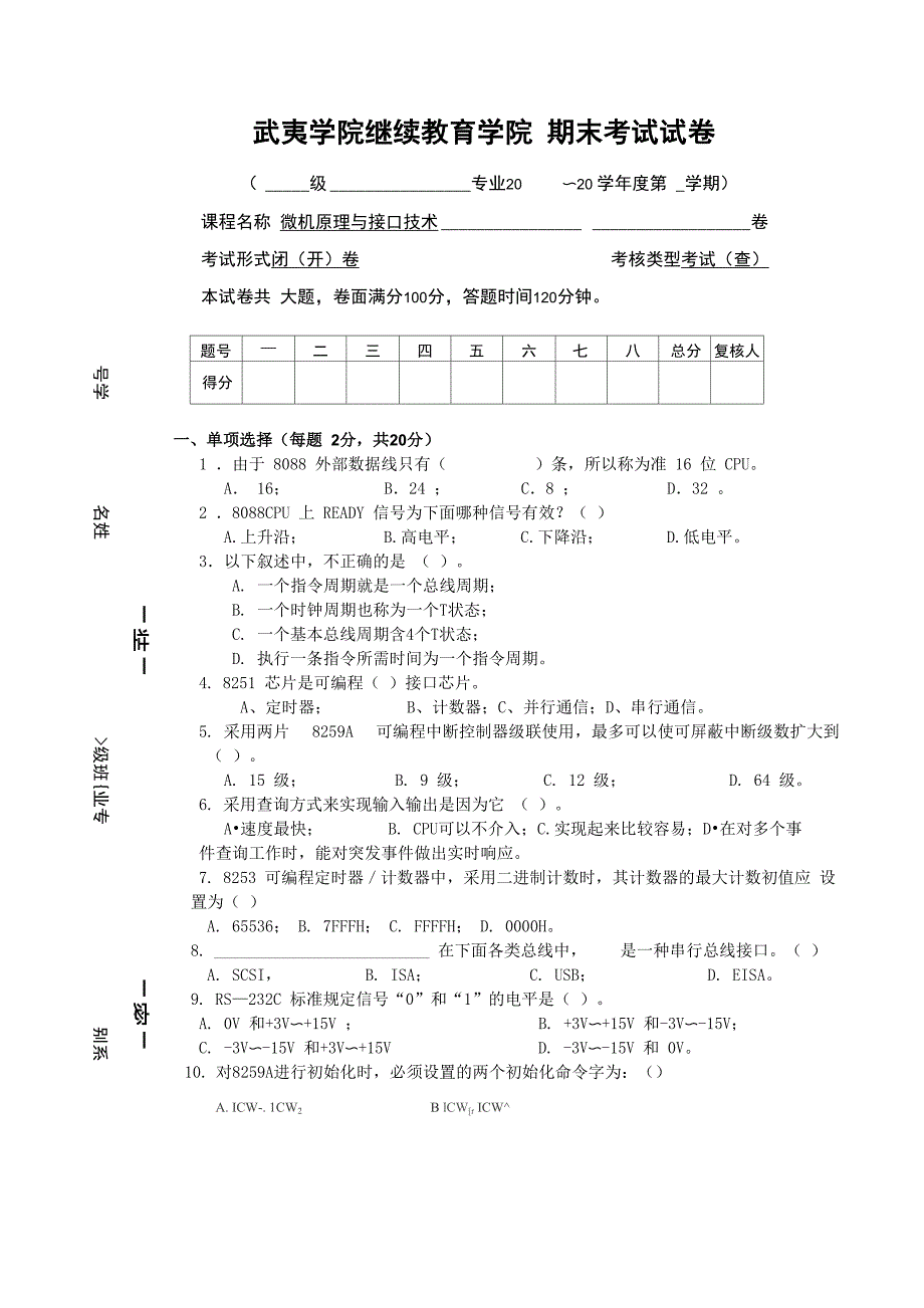 微机原理与接口技术试卷及答案_第1页