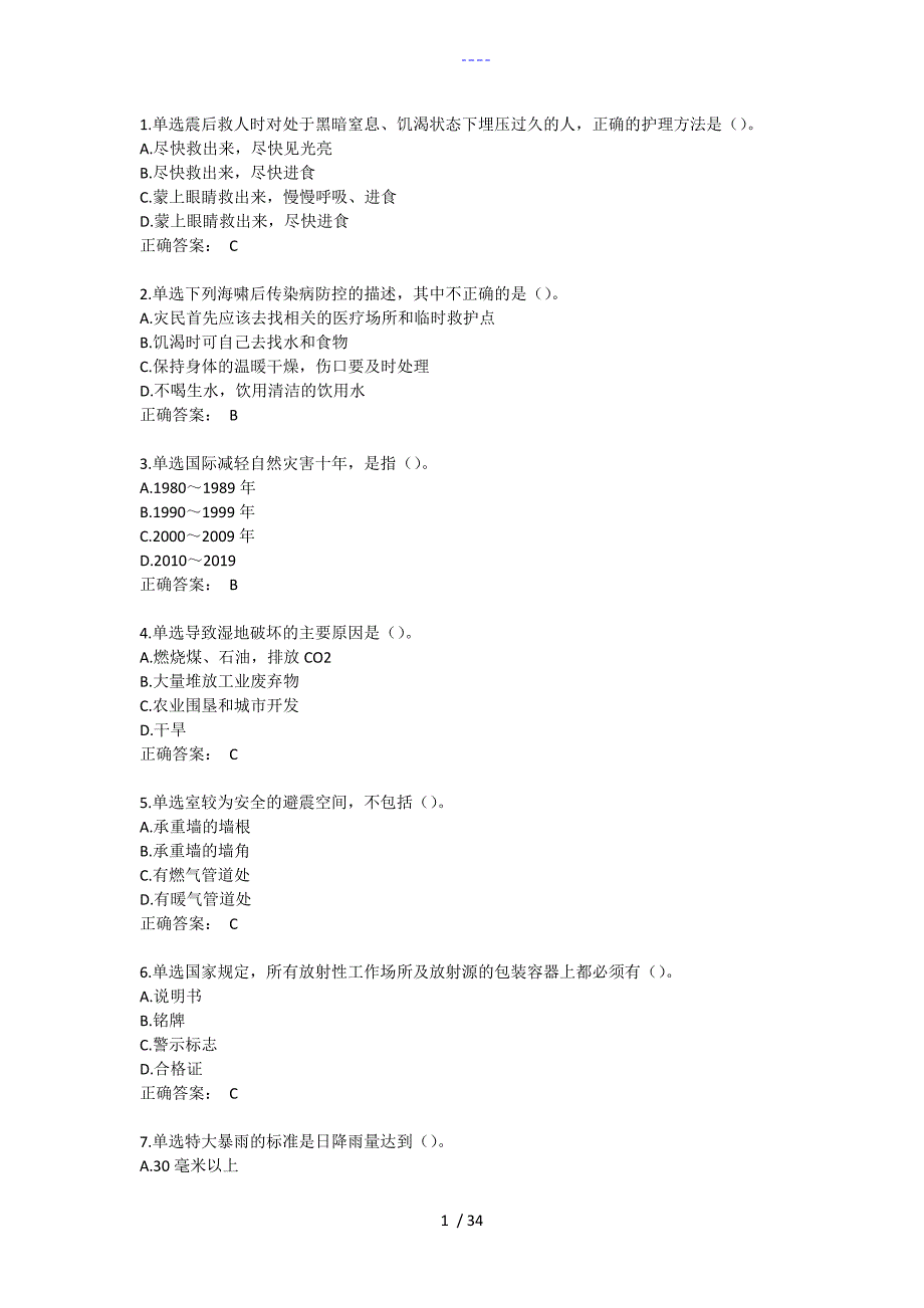 2020年湖北省第十届安全知识网络竞赛试题(库）单选题_第1页