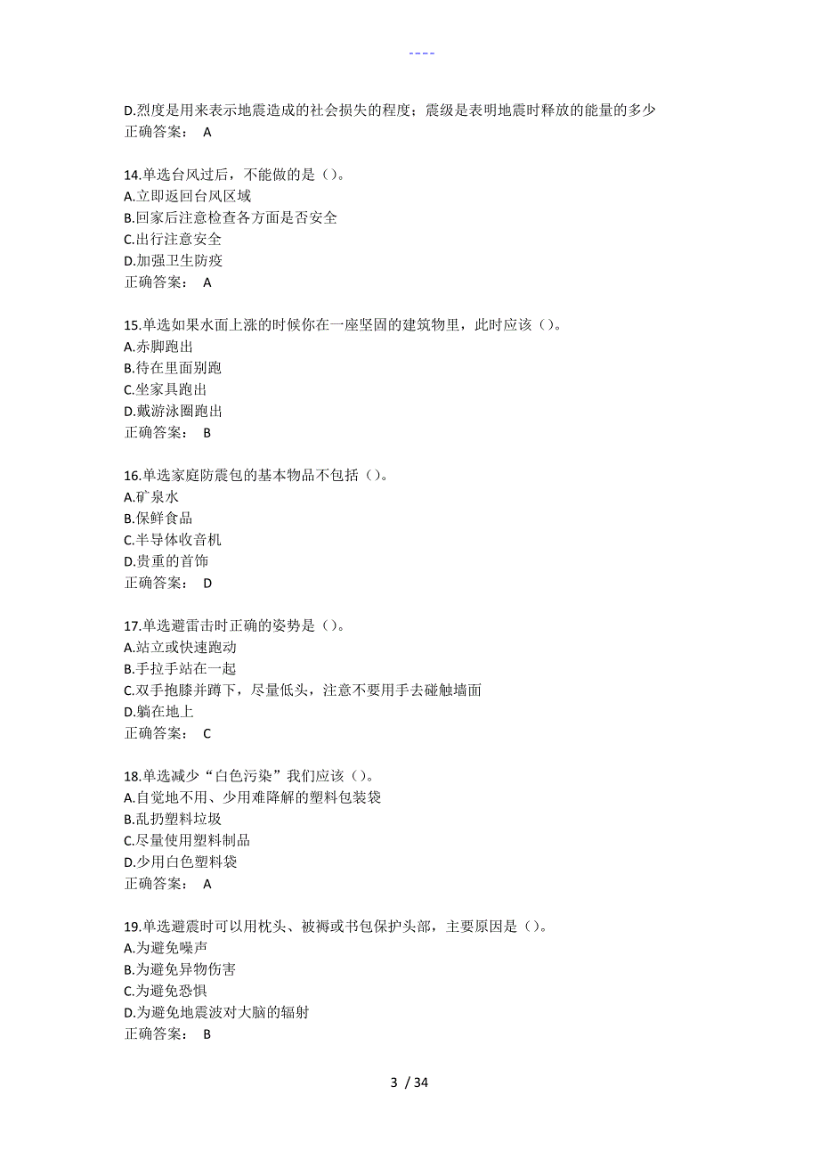 2020年湖北省第十届安全知识网络竞赛试题(库）单选题_第3页