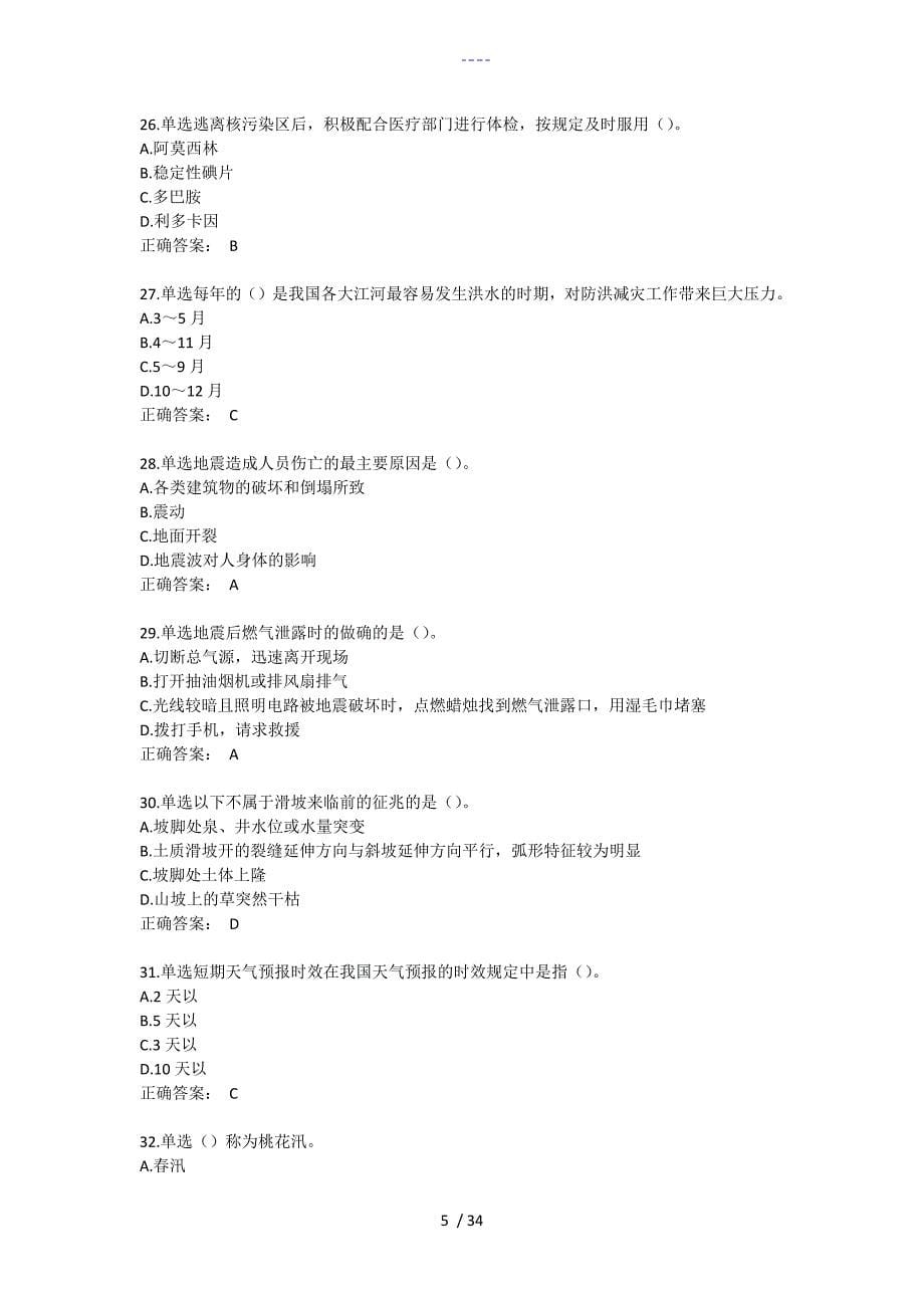 2020年湖北省第十届安全知识网络竞赛试题(库）单选题_第5页