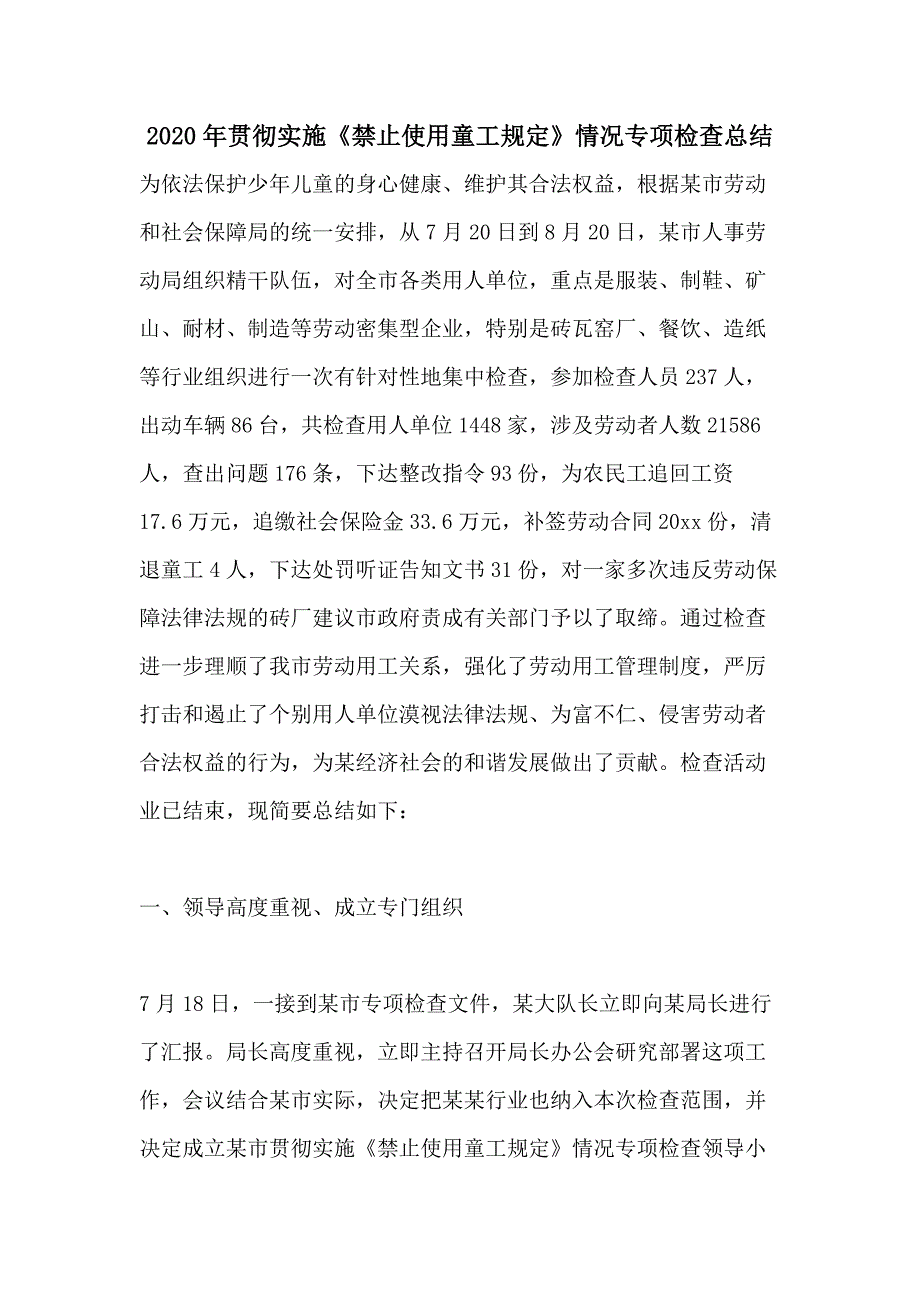 2020年贯彻实施《禁止使用童工规定》情况专项检查总结_第1页