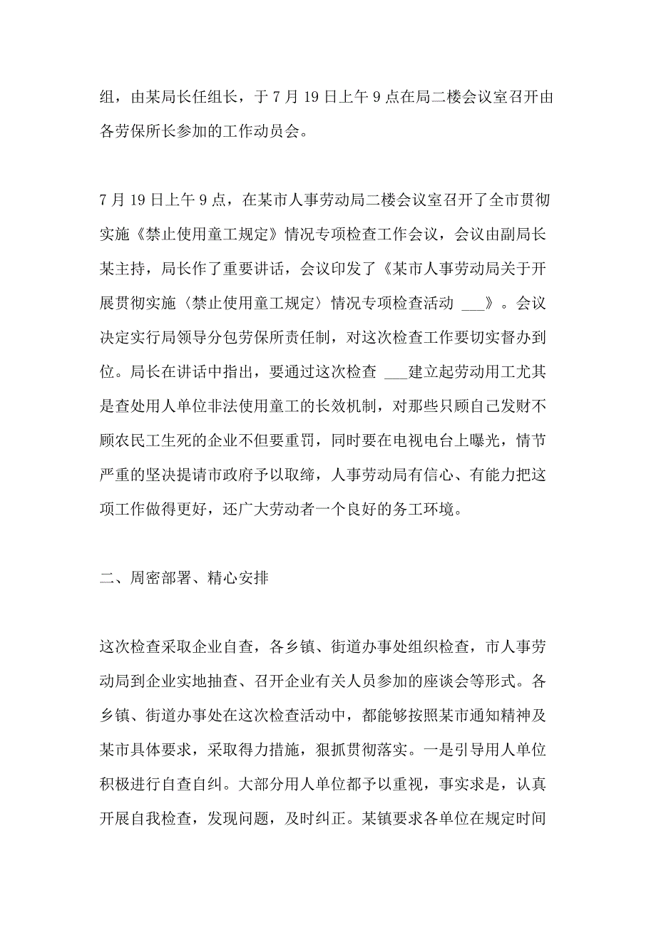 2020年贯彻实施《禁止使用童工规定》情况专项检查总结_第2页