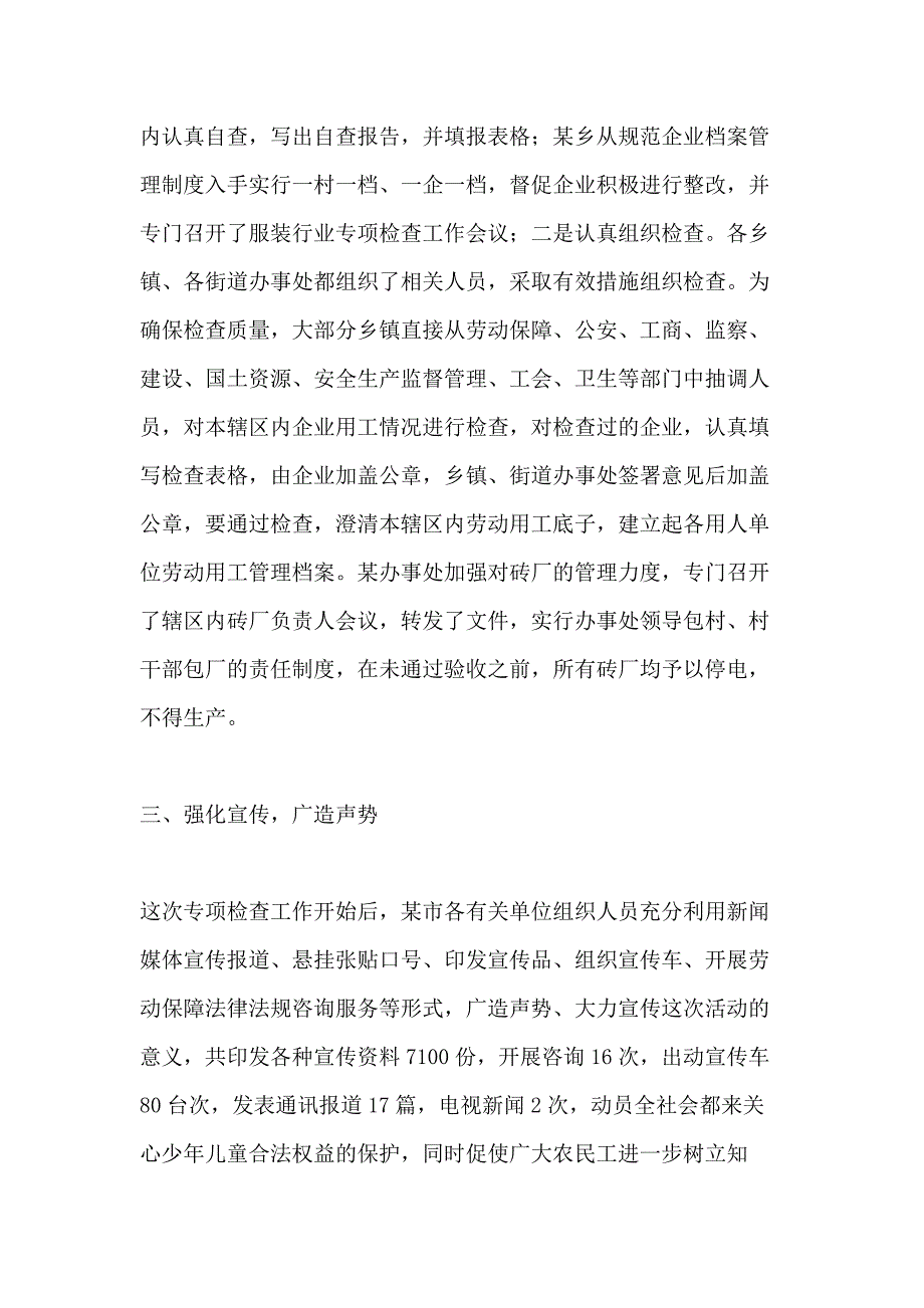 2020年贯彻实施《禁止使用童工规定》情况专项检查总结_第3页