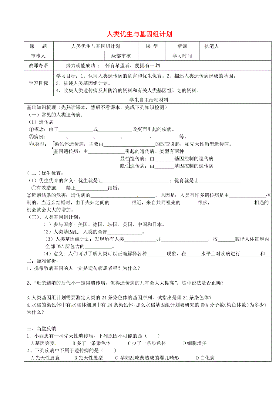 山东省广饶县八年级生物上册4.4.5生人类优生与基因组计划导学案无答案新版济南版_第1页