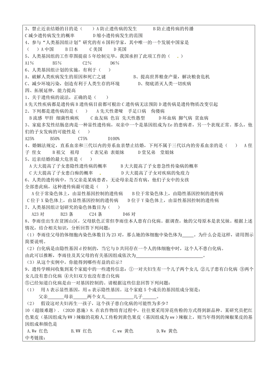 山东省广饶县八年级生物上册4.4.5生人类优生与基因组计划导学案无答案新版济南版_第2页