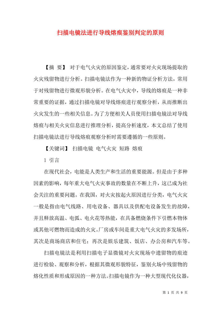 扫描电镜法进行导线熔痕鉴别判定的原则_第1页