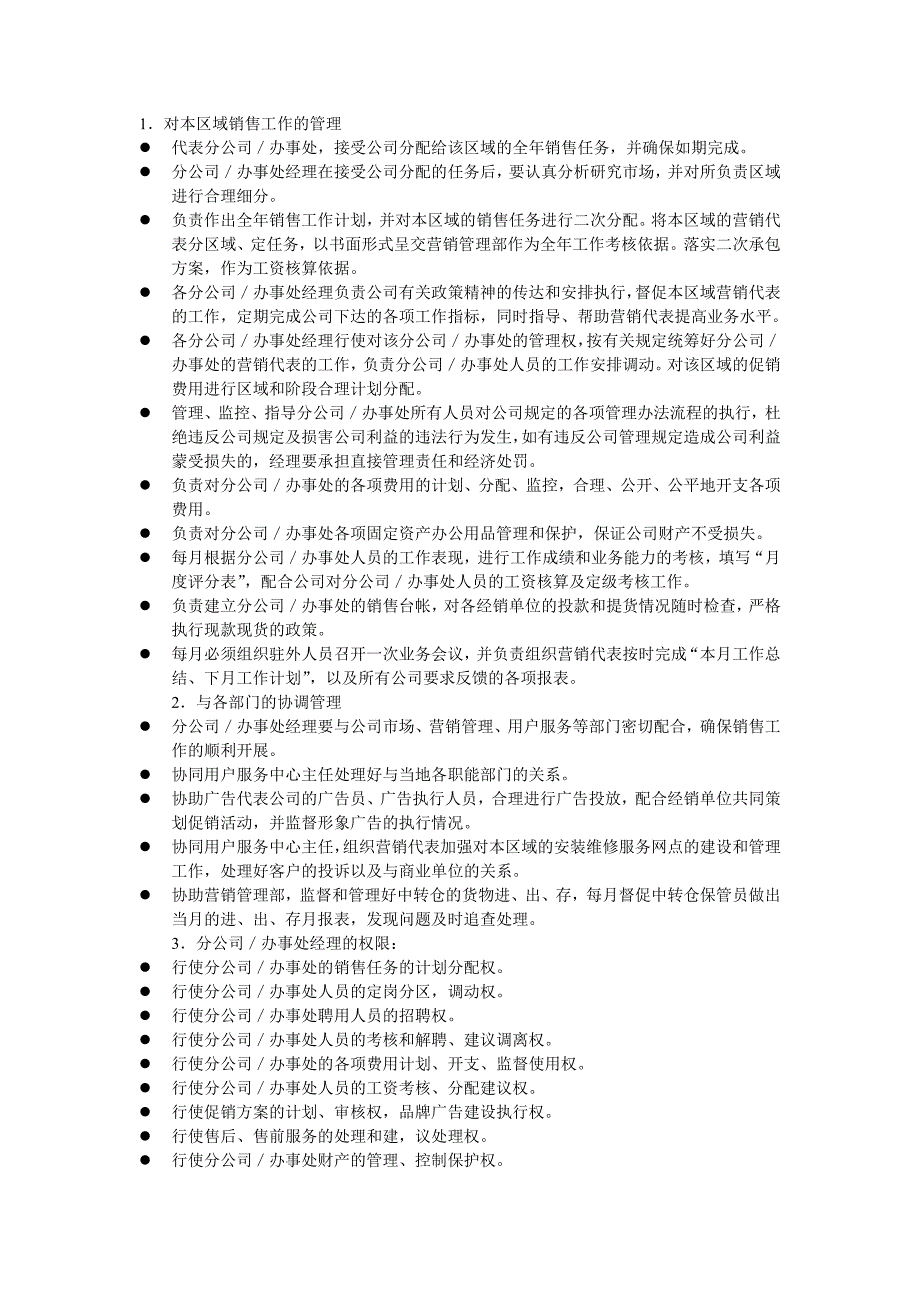 营销公司驻外分公司(办事处)管理制度.doc_第2页