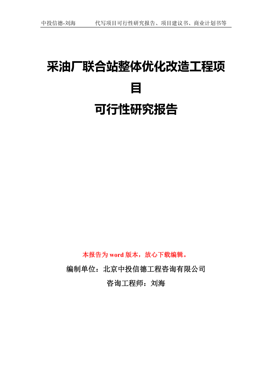 采油厂联合站整体优化改造工程项目可行性研究报告模版_第1页