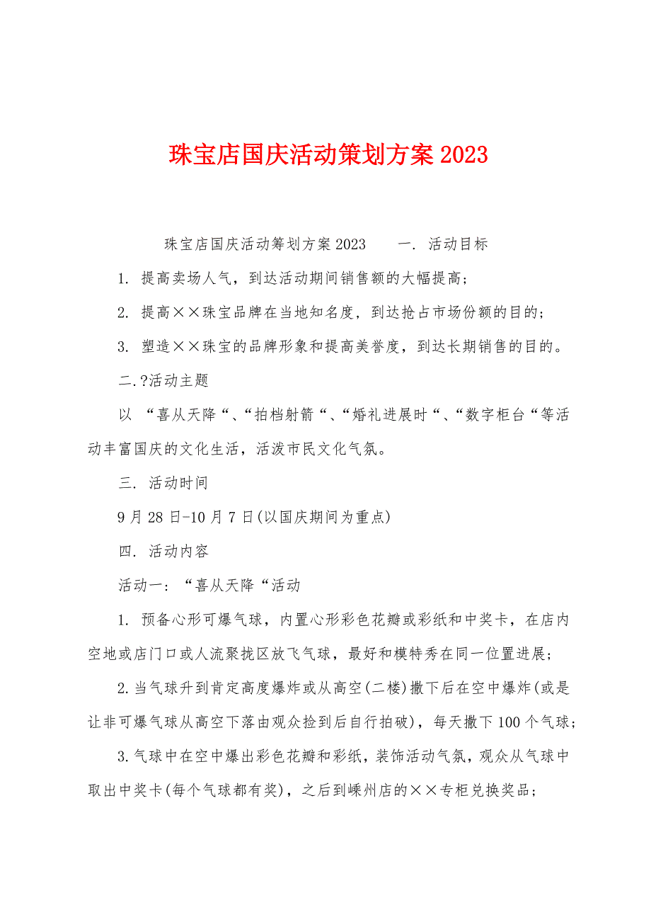 珠宝店国庆活动策划方案2023年.docx_第1页