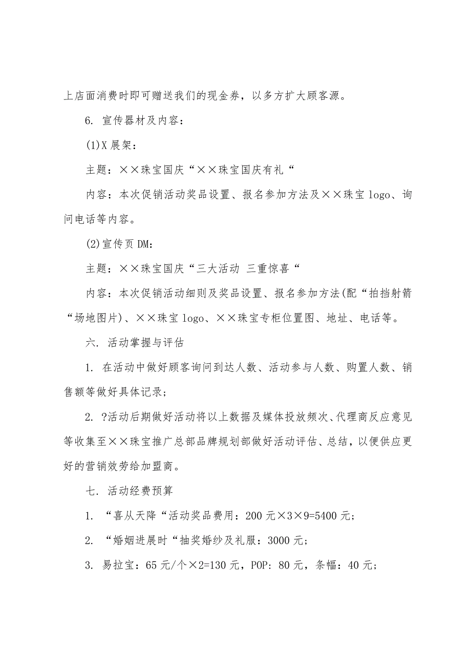 珠宝店国庆活动策划方案2023年.docx_第4页