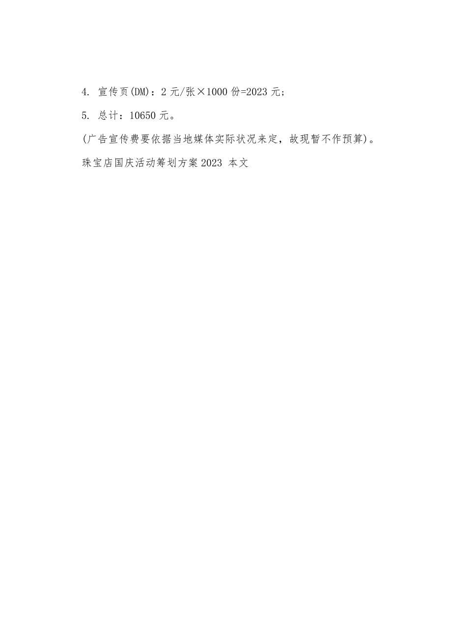 珠宝店国庆活动策划方案2023年.docx_第5页