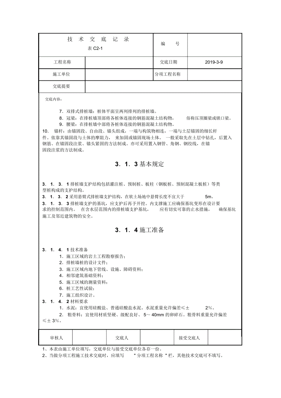 排桩墙施工工艺_第2页