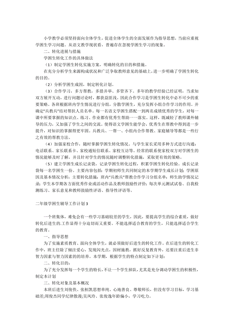 二年级学困生辅导工作计划_第2页