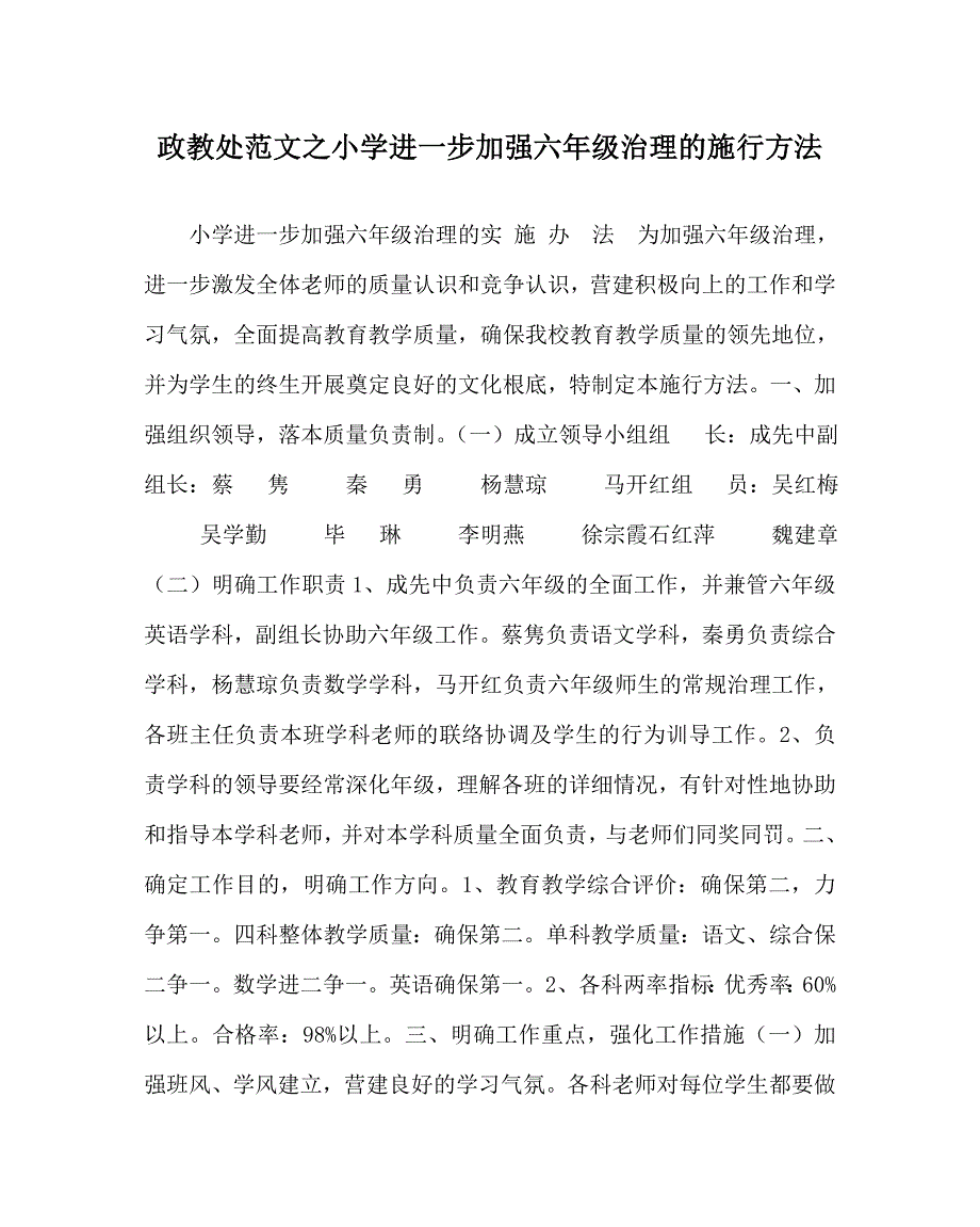 政教处范文小学进一步加强六年级管理的实施办法_第1页