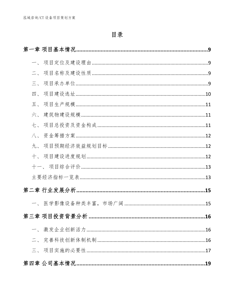 CT设备项目策划方案【模板范文】_第2页