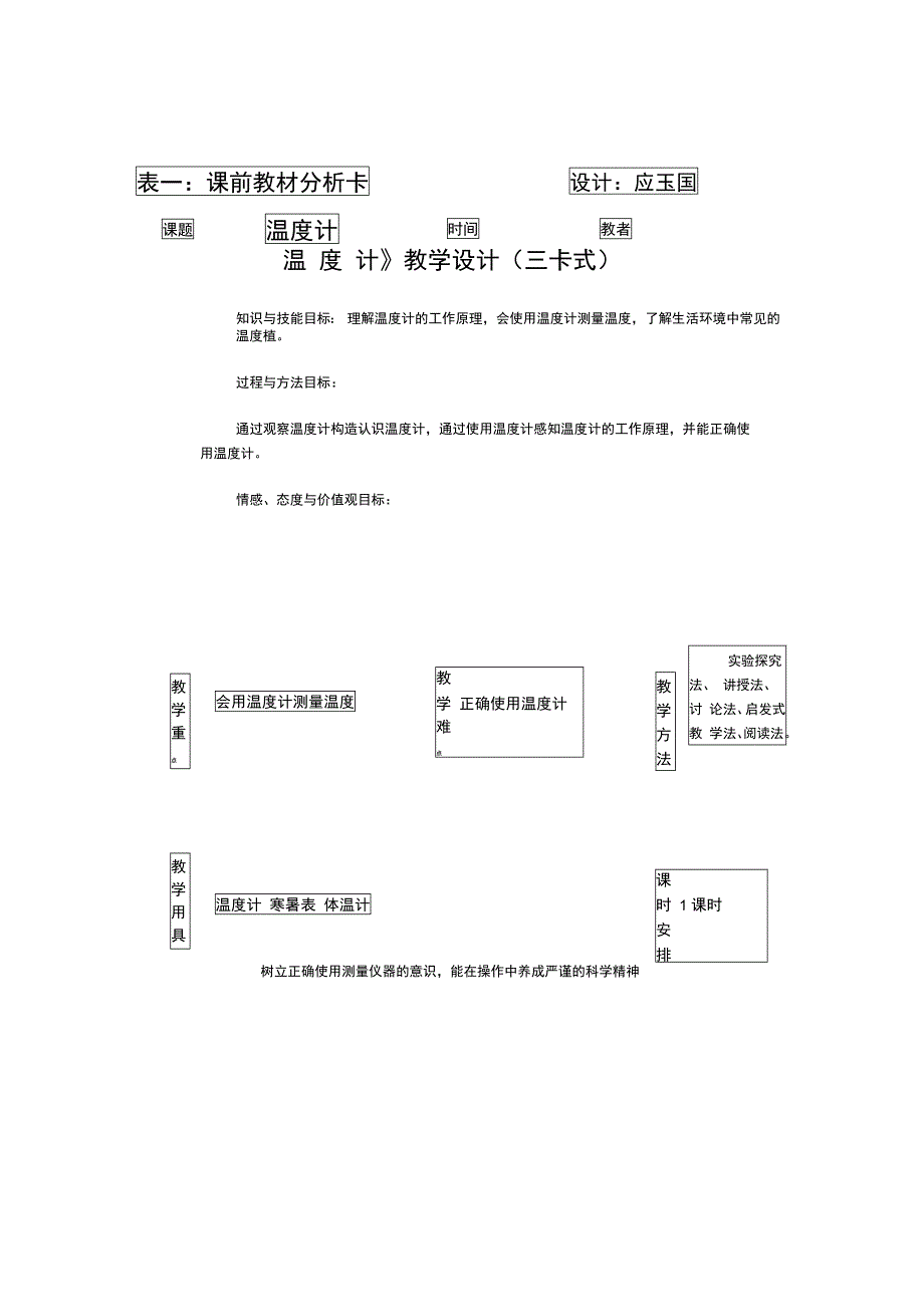 八年温度计教学设计_第1页