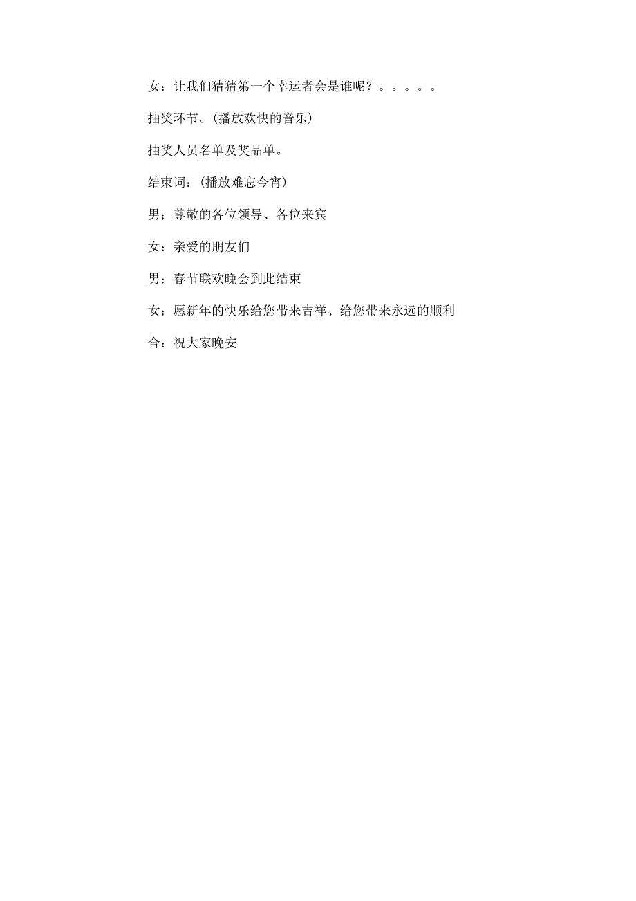 公司年会主持词开场白和结束语_第2页