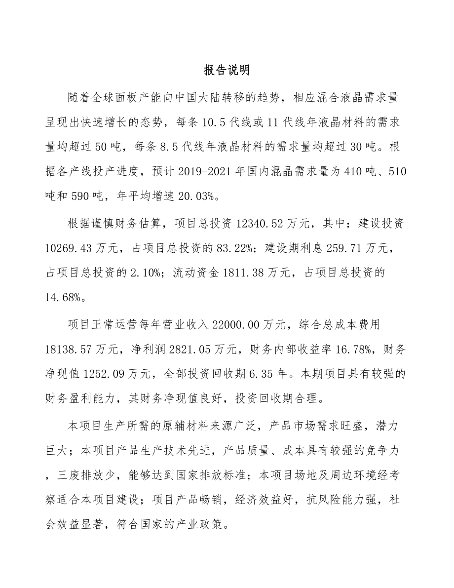 广州液晶显示材料项目可行性研究报告_第1页