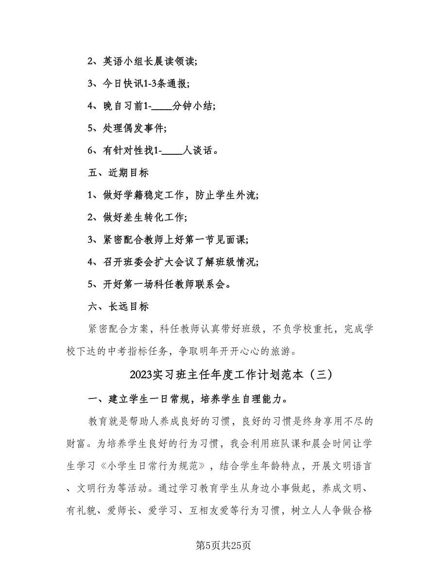 2023实习班主任年度工作计划范本（八篇）.doc_第5页