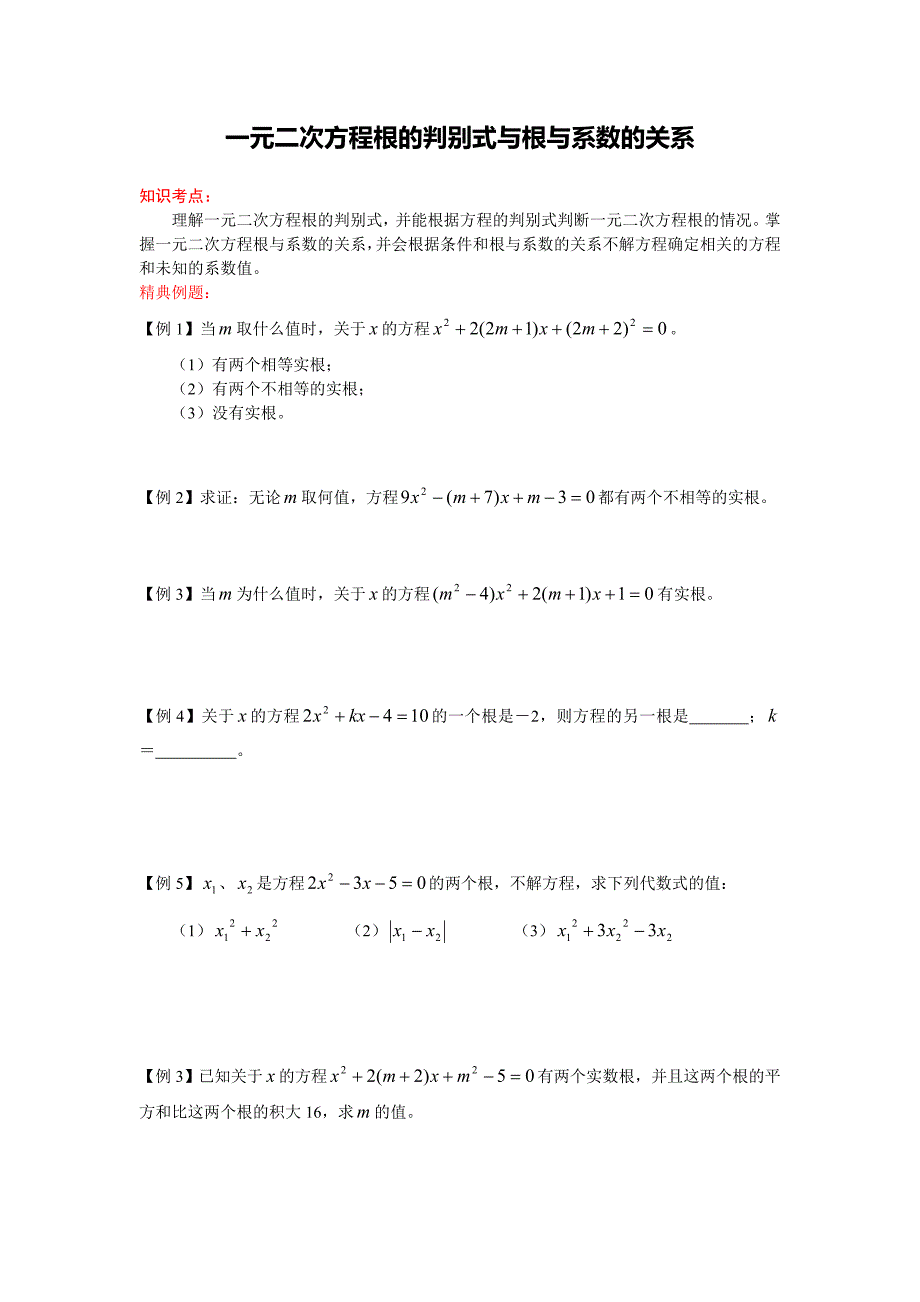 一元二次方程根的判别式与根与系数的关系.doc_第1页