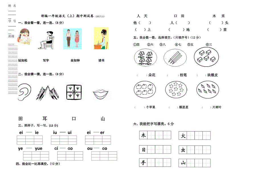 部编版一年级语文(上)期中测试卷_第1页