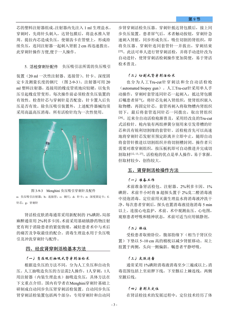 肾穿刺活检技术.doc_第3页