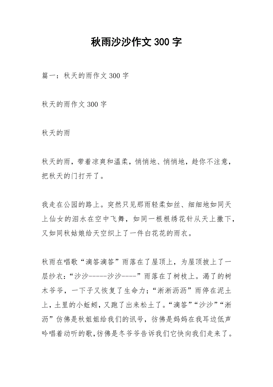 秋雨沙沙作文300字.docx_第1页