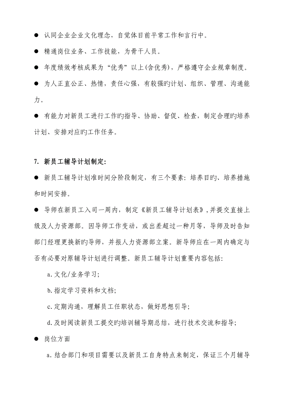 集团人力资源部新员工导师制度.doc_第4页