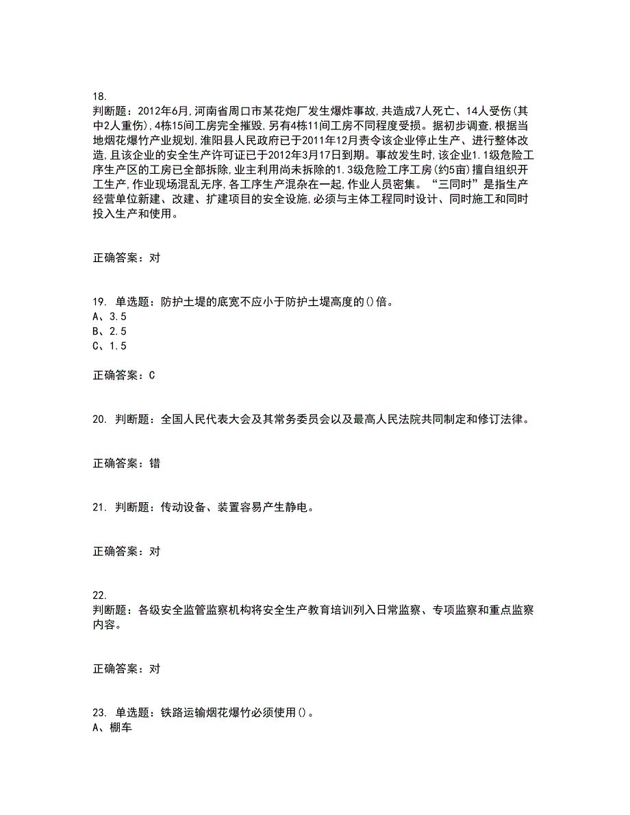 烟花爆竹经营单位-主要负责人安全生产考试历年真题汇总含答案参考83_第4页