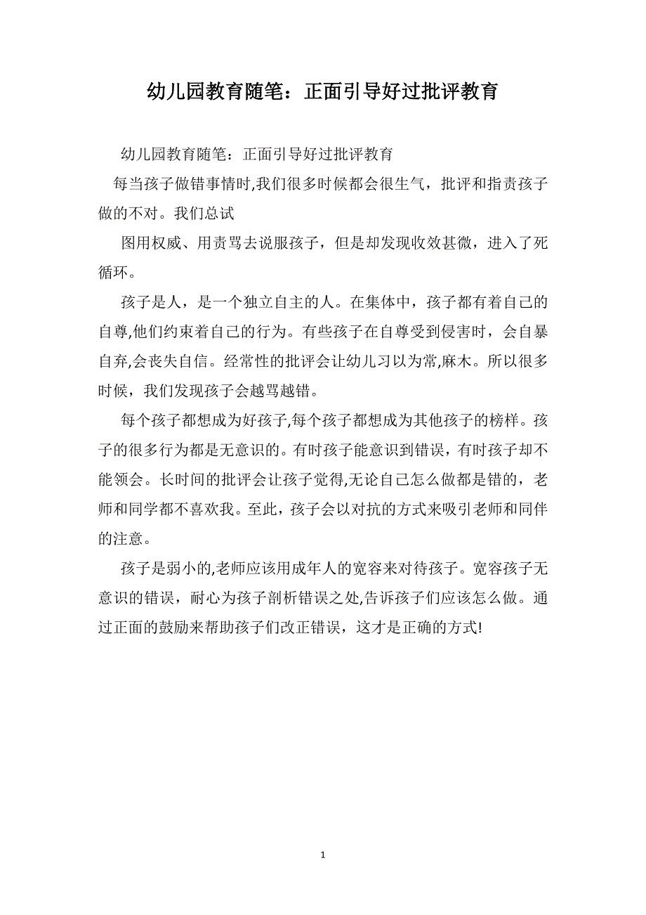 幼儿园教育随笔正面引导好过批评教育_第1页