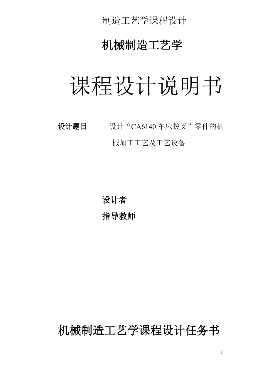 设计CA6140车床拨叉零件的机械加工工艺及工艺设备说明书_第1页