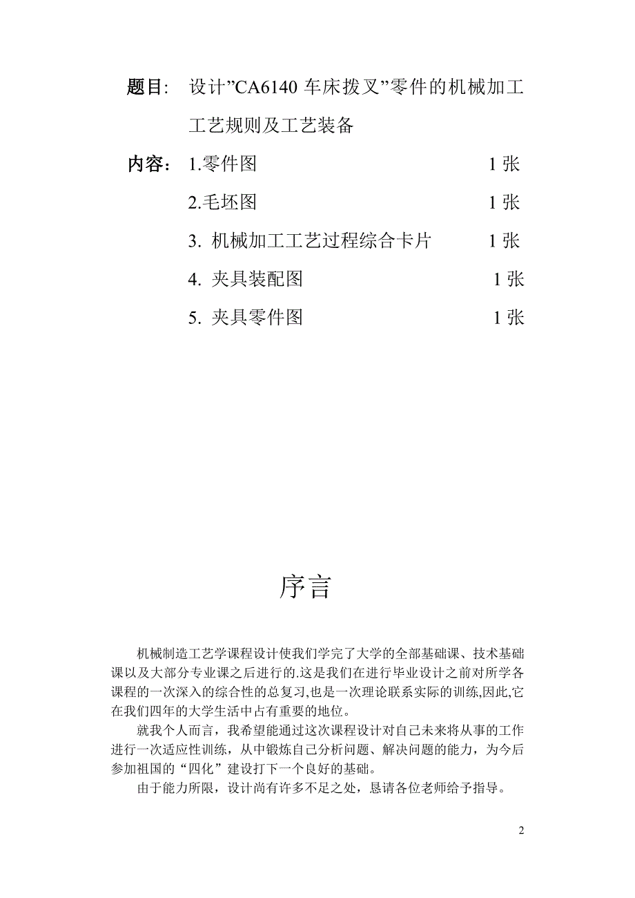 设计CA6140车床拨叉零件的机械加工工艺及工艺设备说明书_第2页